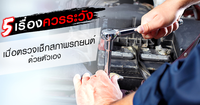 วิธีการตรวจเช็ครถยนต์