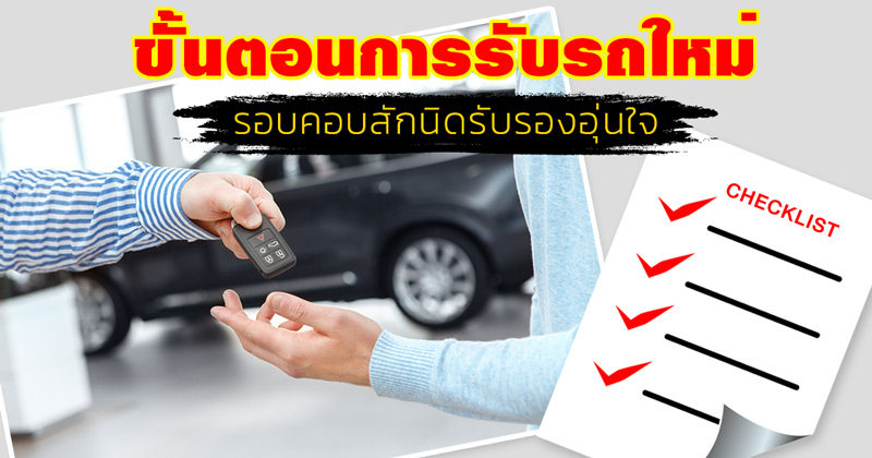 ขั้นตอนซื้อรถ