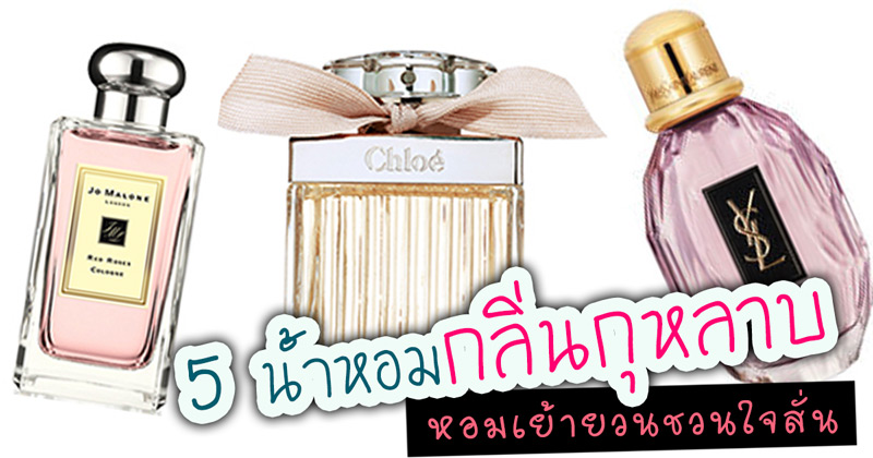 น้ำหอมกลิ่นกุหลาบ