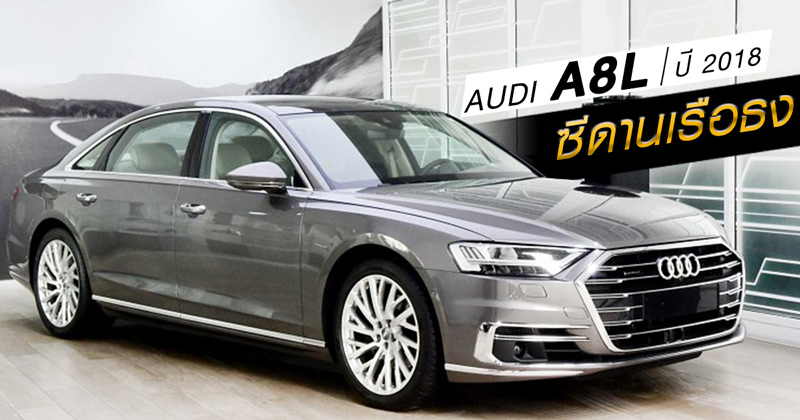 The new Audi A8L ปี 2018