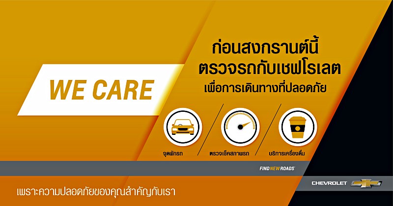 ตรวจสภาพรถฟรีรับสงกรานต์ 2561