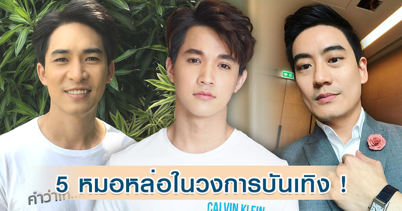 ดาราที่เป็นหมอ