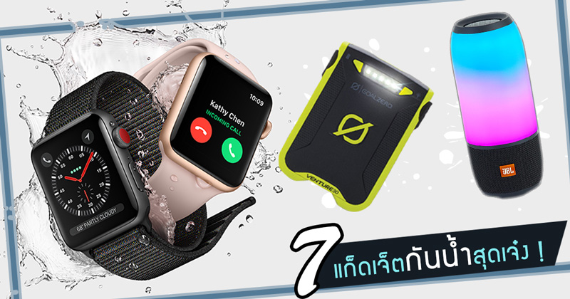 แก็ดเจ็ตกันน้ำ