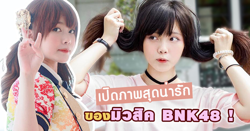 มิวสิค BNK48