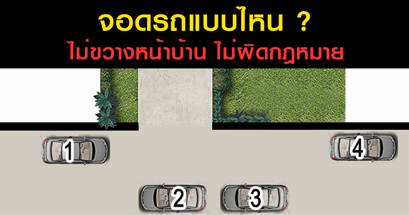 จอดรถข้างทาง