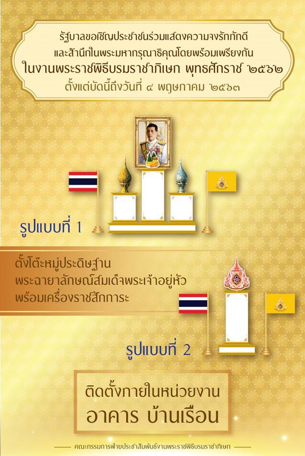 รูปแบบตั้งโต๊ะหมู่ประดิษฐานพระบรมฉายาลักษณ์