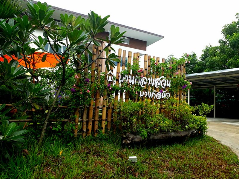 ที่พักบางกะเจ้า