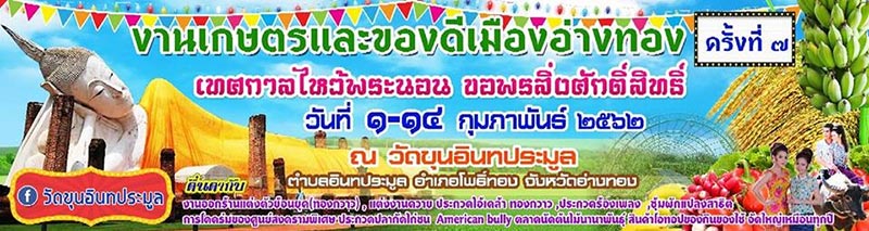 งานเกษตรและของดีเมืองอ่างทอง