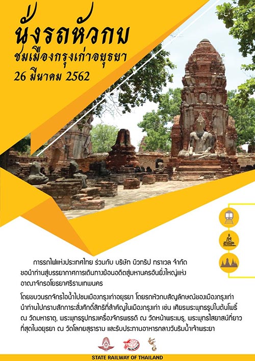 นั่งรถจักรไอน้ำเยือนอยุธยา