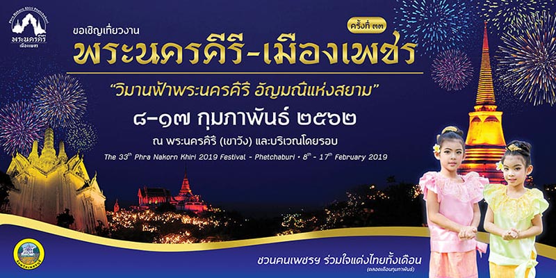 งานพระนครคีรี-เมืองเพชร