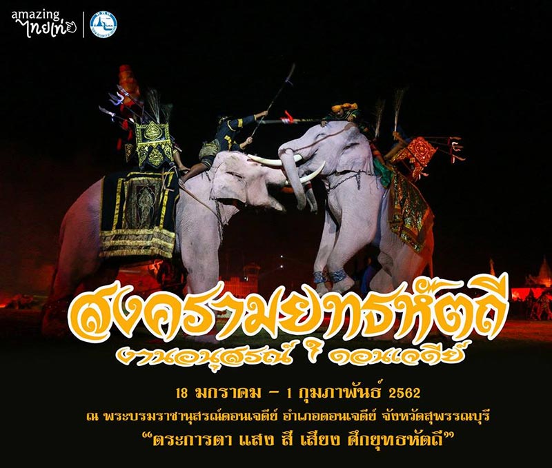 งานอนุสรณ์ดอนเจดีย์ สุพรรณบุรี 2562