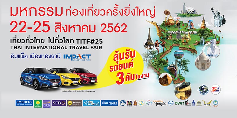 งานเที่ยวทั่วไทย ไปทั่วโลก