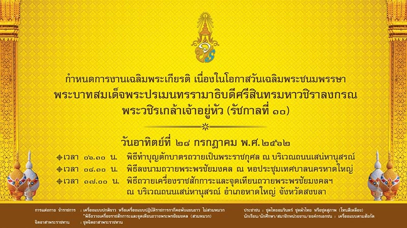 งานวันเฉลิมพระชนมพรรษา ในหลวง ร.10