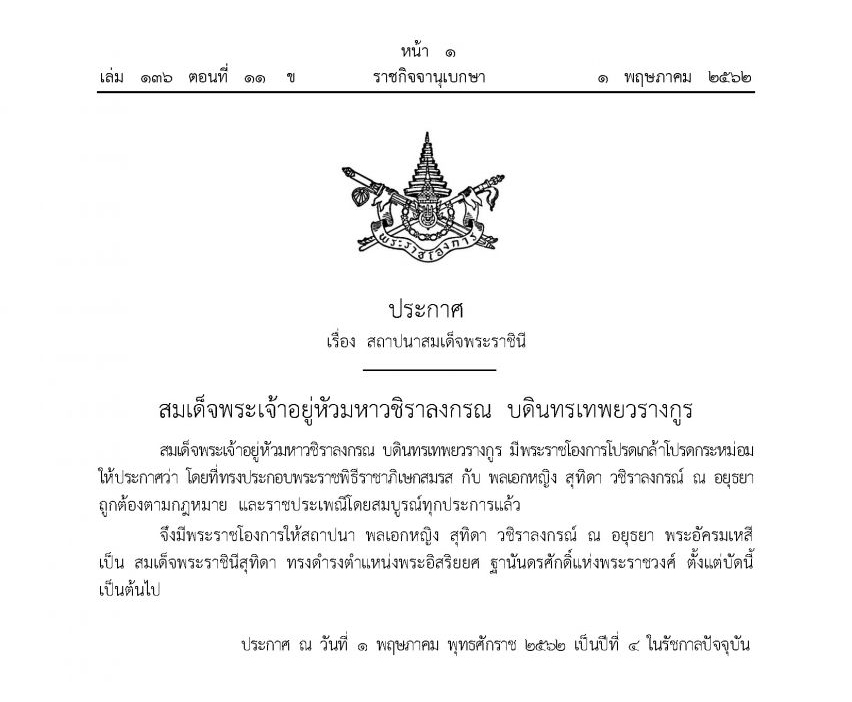 พิธีสถาปนาเฉลิมพระเกียรติยศ สมเด็จพระบรมราชินี