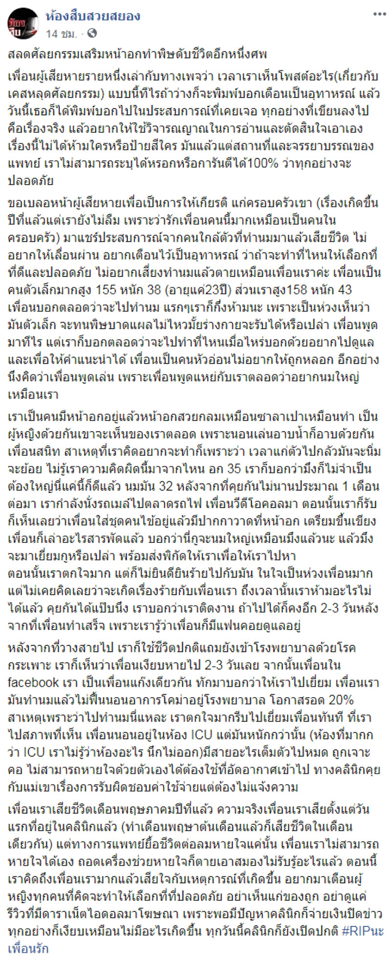 เสริมหน้าอก เสียชีวิต