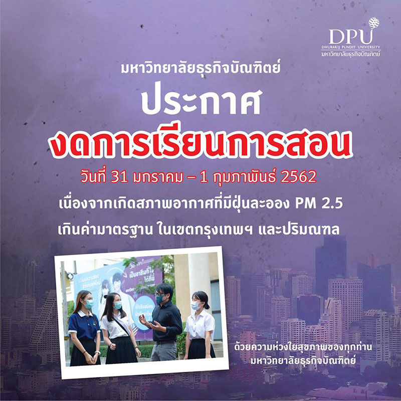 สกอ. ร่อนหนังสือให้ 56 มหาลัยทั่วกรุง หยุดเรียน หลังฝุ่น PM2.5 เข้าขั้นวิกฤต 