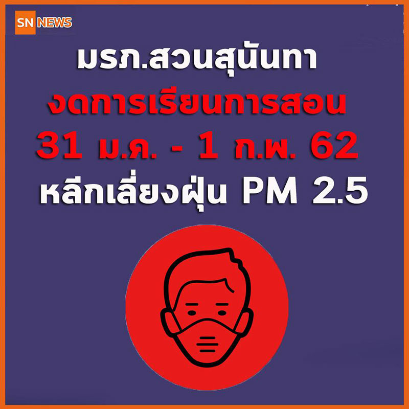 สกอ. ร่อนหนังสือให้ 56 มหาลัยทั่วกรุง หยุดเรียน หลังฝุ่น PM2.5 เข้าขั้นวิกฤต 