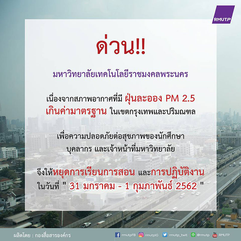 สกอ. ร่อนหนังสือให้ 56 มหาลัยทั่วกรุง หยุดเรียน หลังฝุ่น PM2.5 เข้าขั้นวิกฤต 