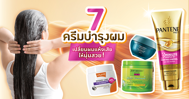 ครีมบำรุงผม ครีมบำรุงผม