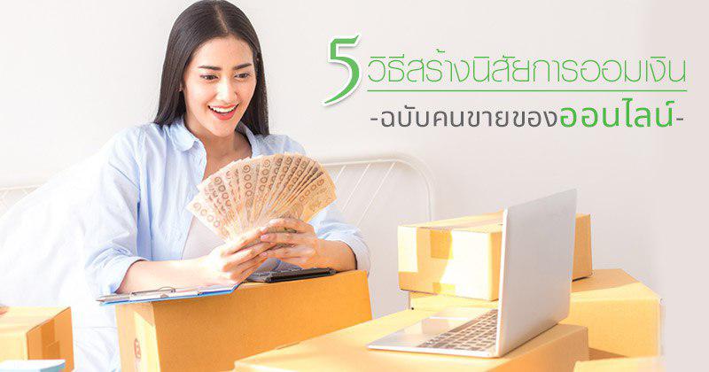 ออมเงิน