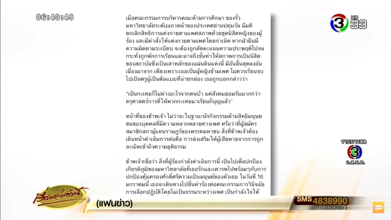 นิสิตข้ามเพศจุฬาฯ ร้องถูก อ.พิเศษ บังคับแต่งเป็นชาย