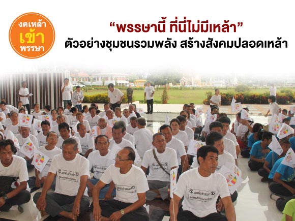 ชุมชนปลอดเหล้า