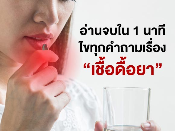 เชื้อดื้อยา