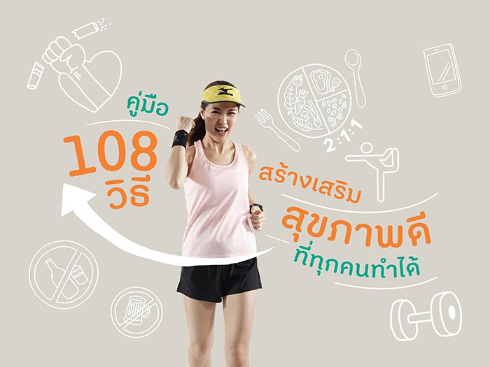 คู่มือ 108 วิธีสร้างเสริมสุขภาพ