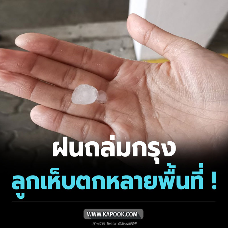 ลูกเห็บตกกรุงเทพ