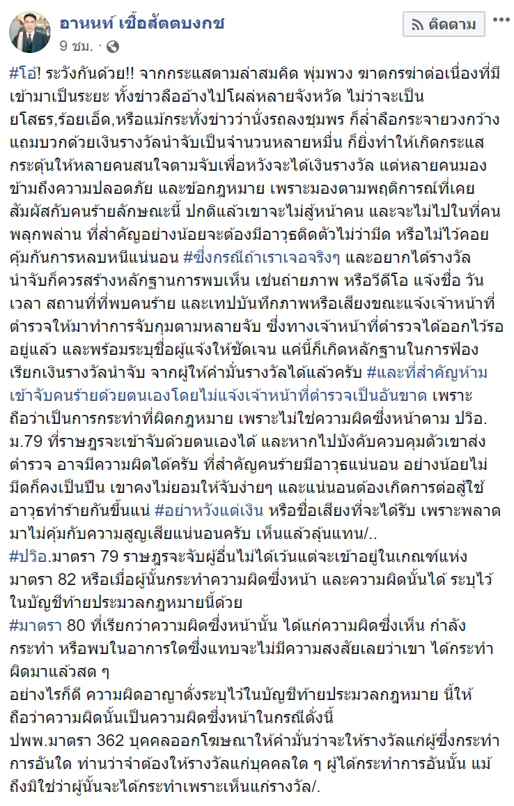 ทนายอานนท์ เชื้อสัตตบงกช