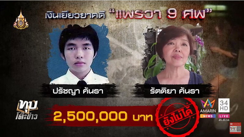 เหยื่อแพรวา 9 ศพ