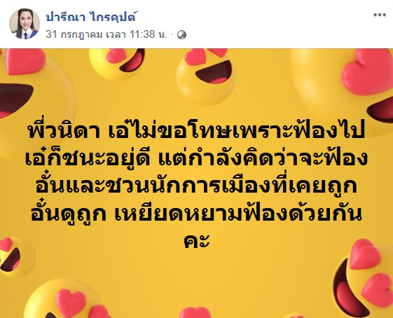 ปารีณา ไกรคุปต์