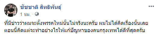 ชัชชาติ สิทธิพันธุ์