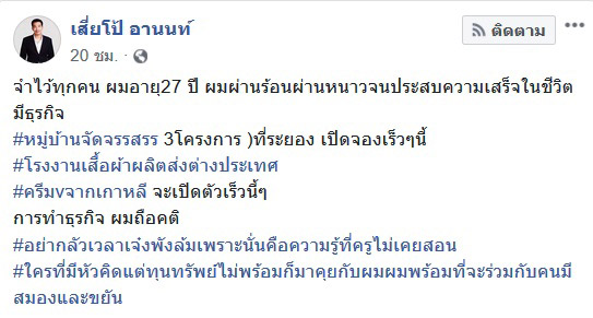 เสี่ยโป้ อานนท์