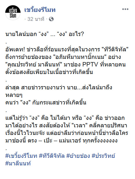 ประวิทย์ มาลีนนท์ บริหาร PPTV