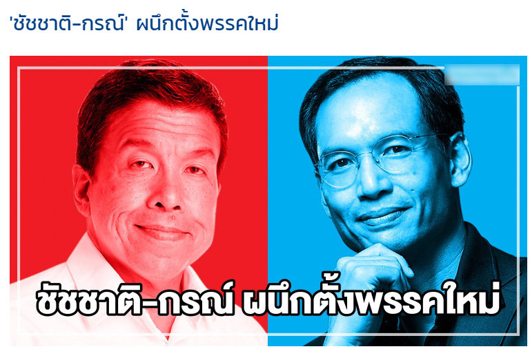 ชัชชาติ กรณ์ จาติกวณิช