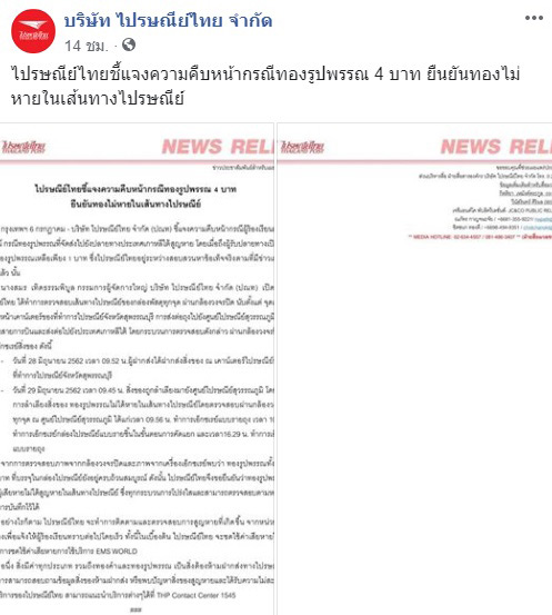 ไปรษณีย์ไทยฉาว