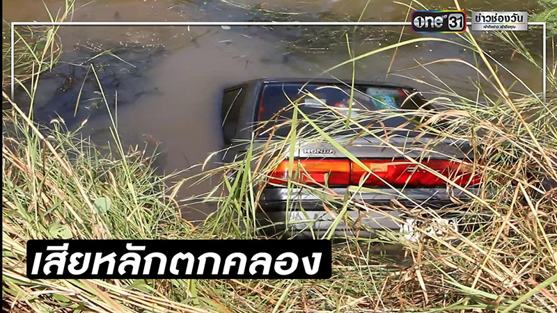 รถตกคลอง
