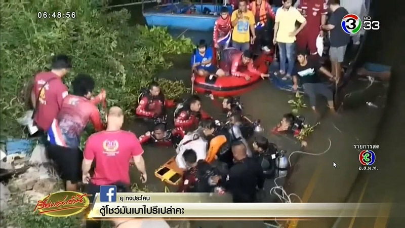 ลุงแห้งนักหาสมบัติจมน้ำตาย
