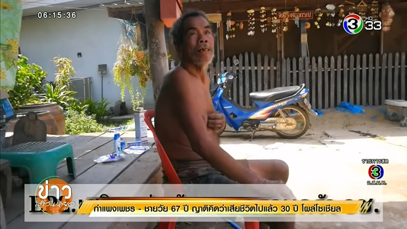 คุณตาหายตัว 30 ปี