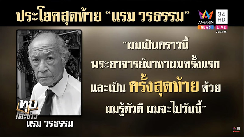 พ่อแรม วรธรรม เสียชีวิต
