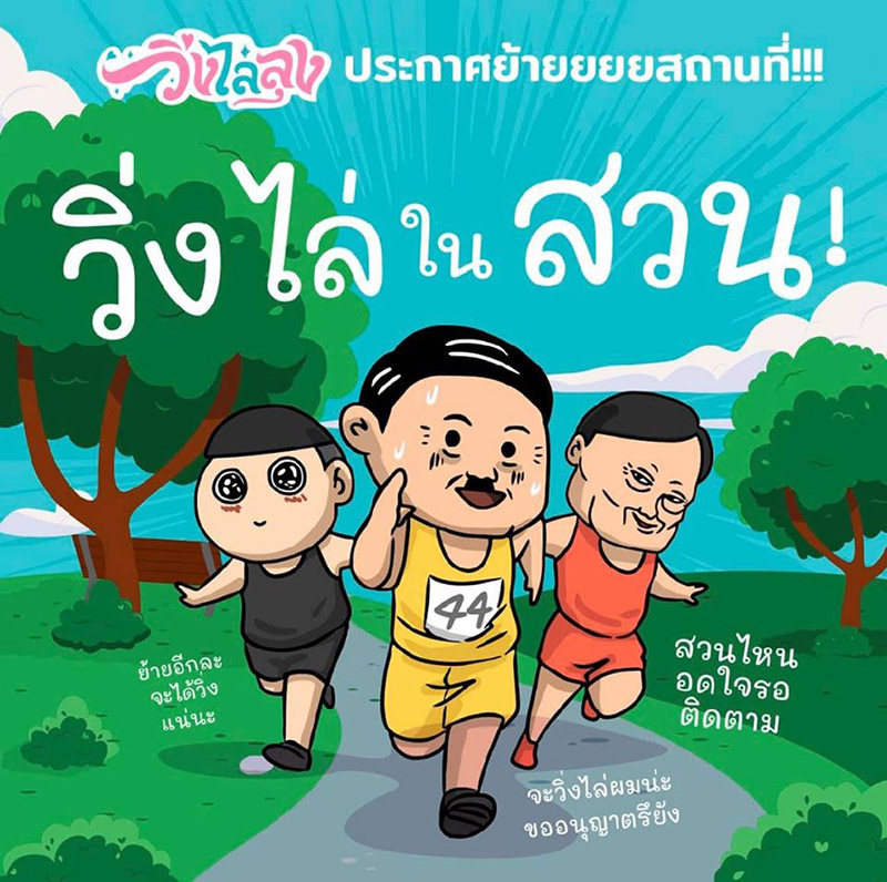 วิ่งไล่ลุง