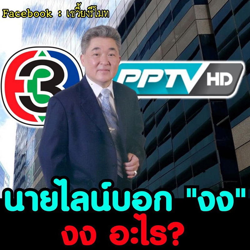 ประวิทย์ มาลีนนท์ บริหาร PPTV