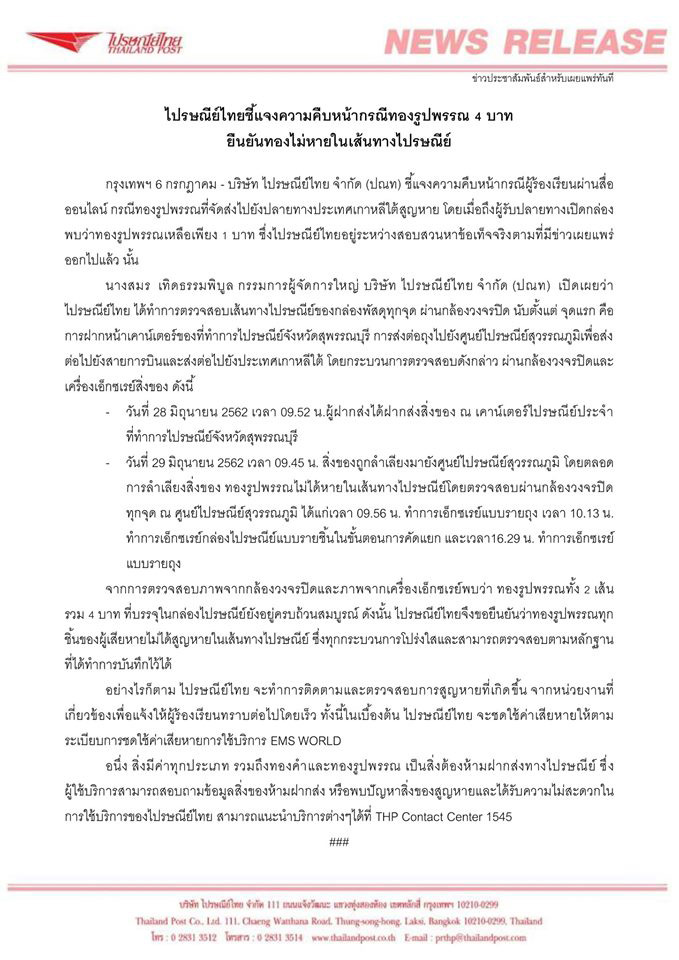 ไปรษณีย์ไทยฉาว