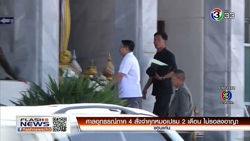 จำคุกหมอเปรม จับนักข่าวแก้ผ้า