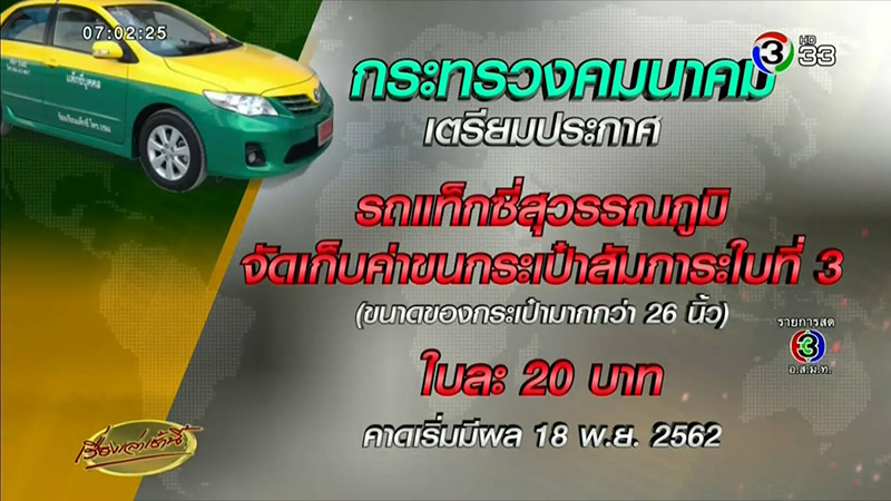 แท็กซี่สุวรรณภูมิ ขึ้นค่าขนกระเป๋า