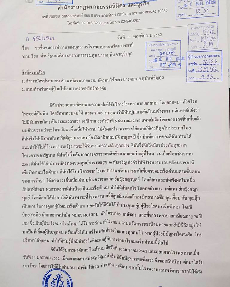 คนไข้ชื่นชมโรงพยาบาลนพรัตนราชธานี