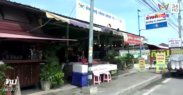 ร้านกินปูเจ้ต้อ