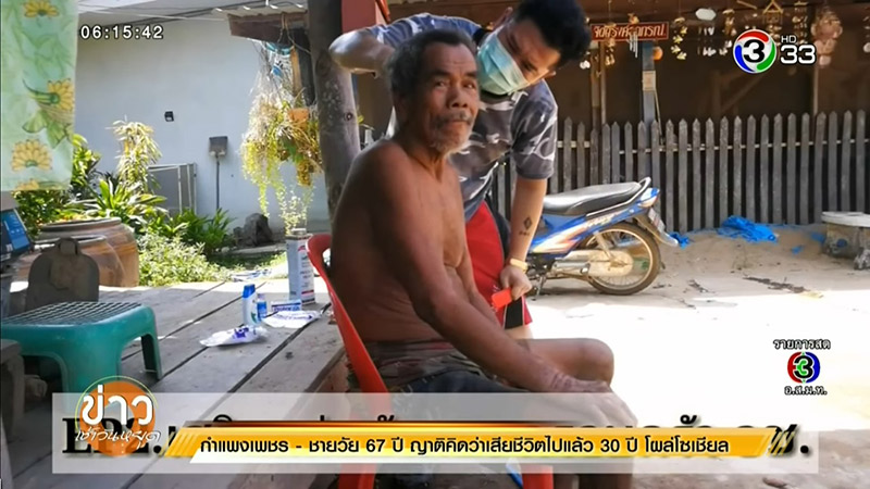 คุณตาหายตัว 30 ปี
