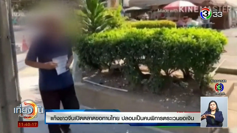 คนจีนปลอมเป็นขอทาน